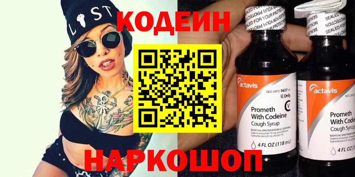 Знаменск  Кодеиновый сироп Lean Purple Drank  Вход с VPN  Кодеин Purple Drank 