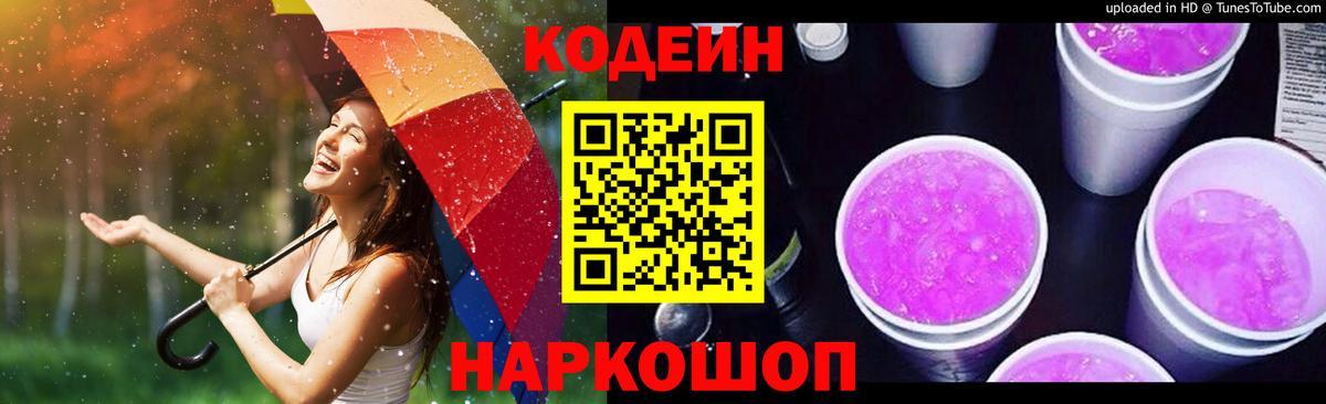 Кодеин напиток Lean (лин) Знаменск